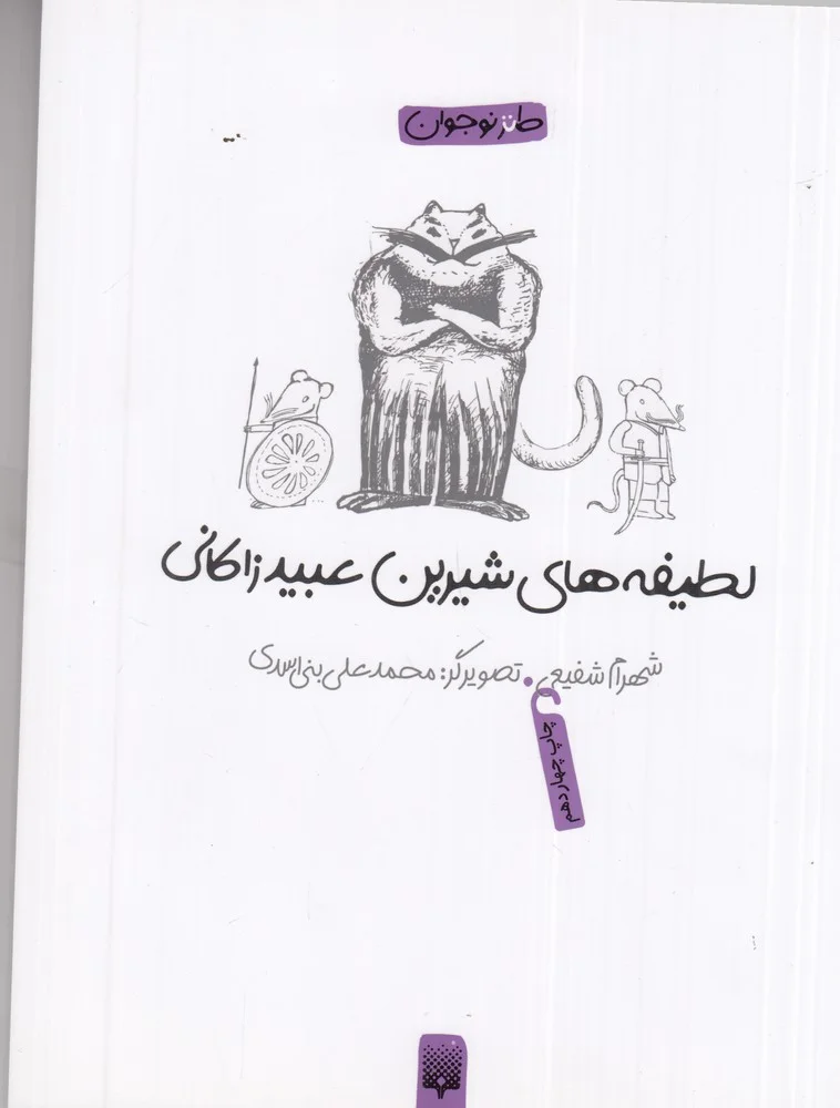 جلد لطیفه های شیرین عبید زاکانی
