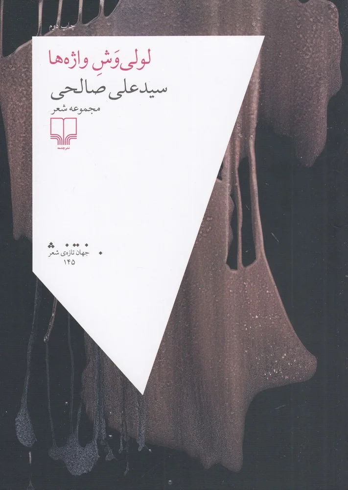 جلد لولی وش واژه ها