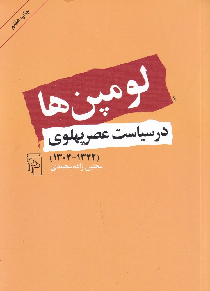 جلد لومپن ها در سیاست عصرپهلوی