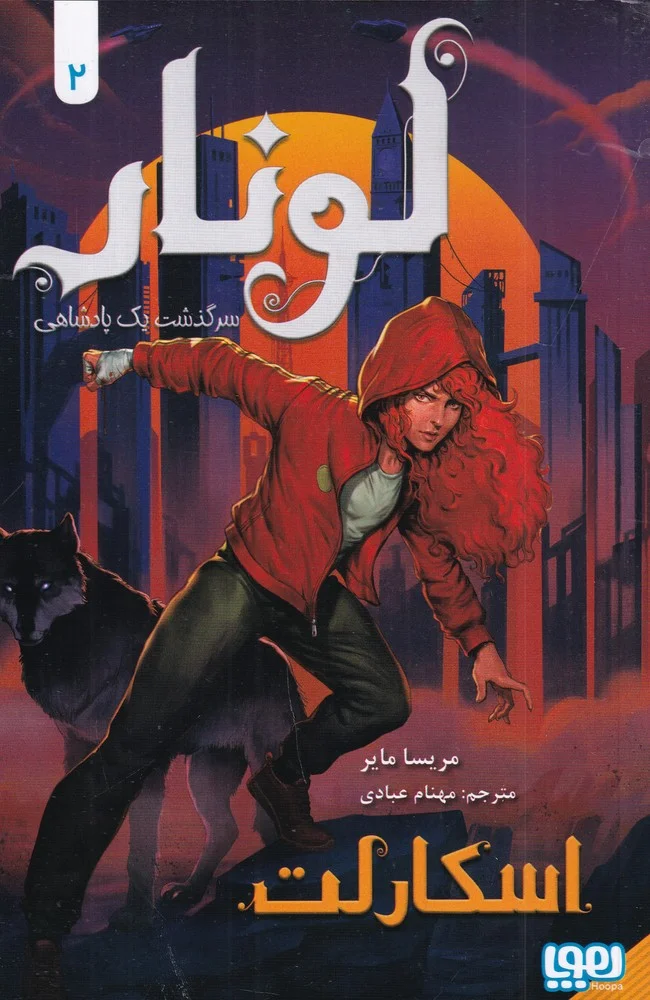 لونار 2: سرگذشت یک پادشاهی اسکارلت