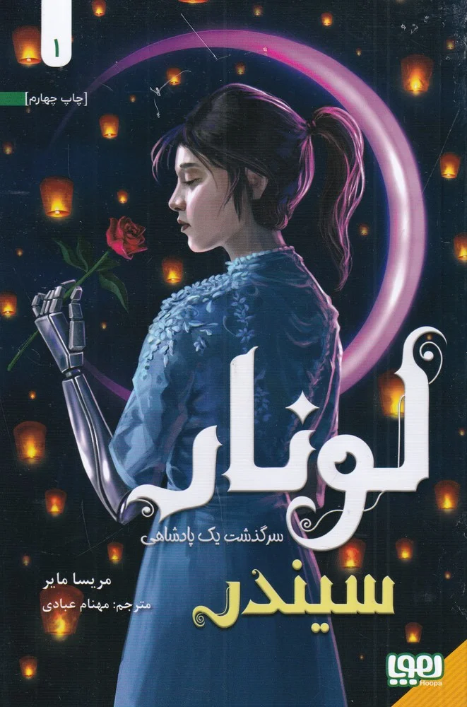 لونار1: سرگذشت یک پادشاهی سیندر