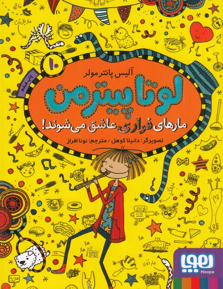 لوتا پیترمن 10: مارهای فراری عاشق می شوند