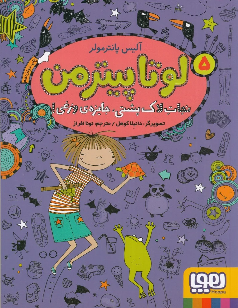 لوتا پیترمن 5: نجات لاک پشتی، جایزه ی وزغی!