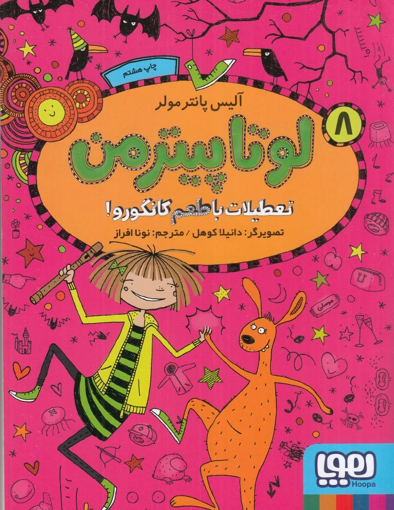 لوتا پیترمن 8: تعطیلات با طعم کانگورو