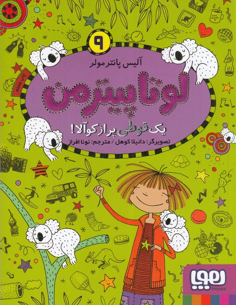 لوتا پیترمن 9: یک قوطی پر از کوآلا