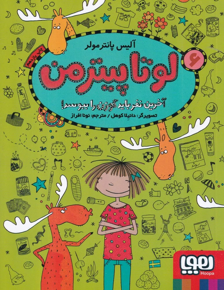 لوتاپیترمن 6: آخرین نفر باید گوزن را ببوسد!