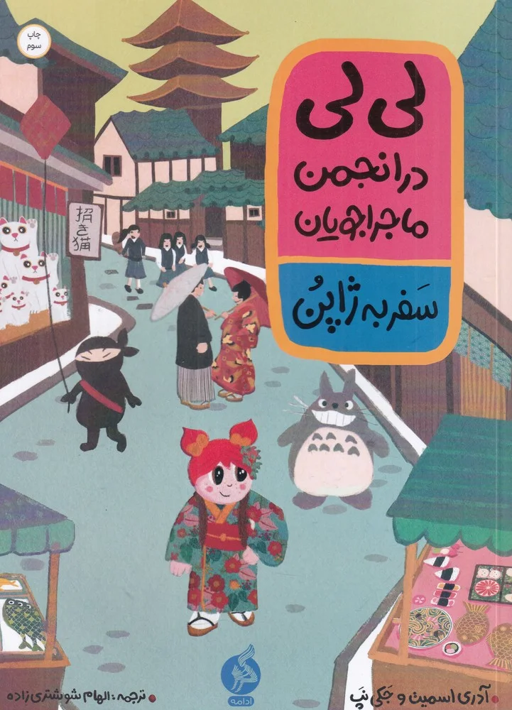 لی لی در انجمن ماجراجویان 2: سفر به ژاپن