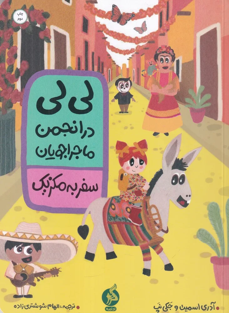 جلد لی لی در انجمن ماجراجویان 3:سفر به مکزیک