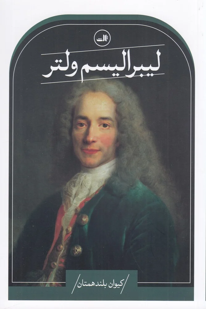 جلد لیبرالیسم ولتر