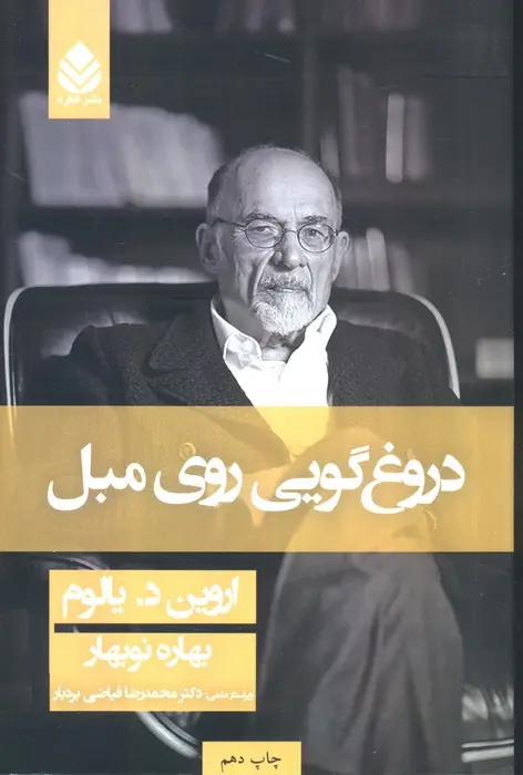 جلد دروغگویی روی مبل