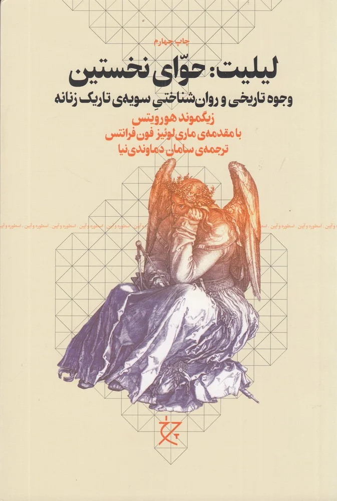 جلد لیلیت: حوای نخستین، وجوه تاریخی و روان شناختی سویه ی تاریک زنانه