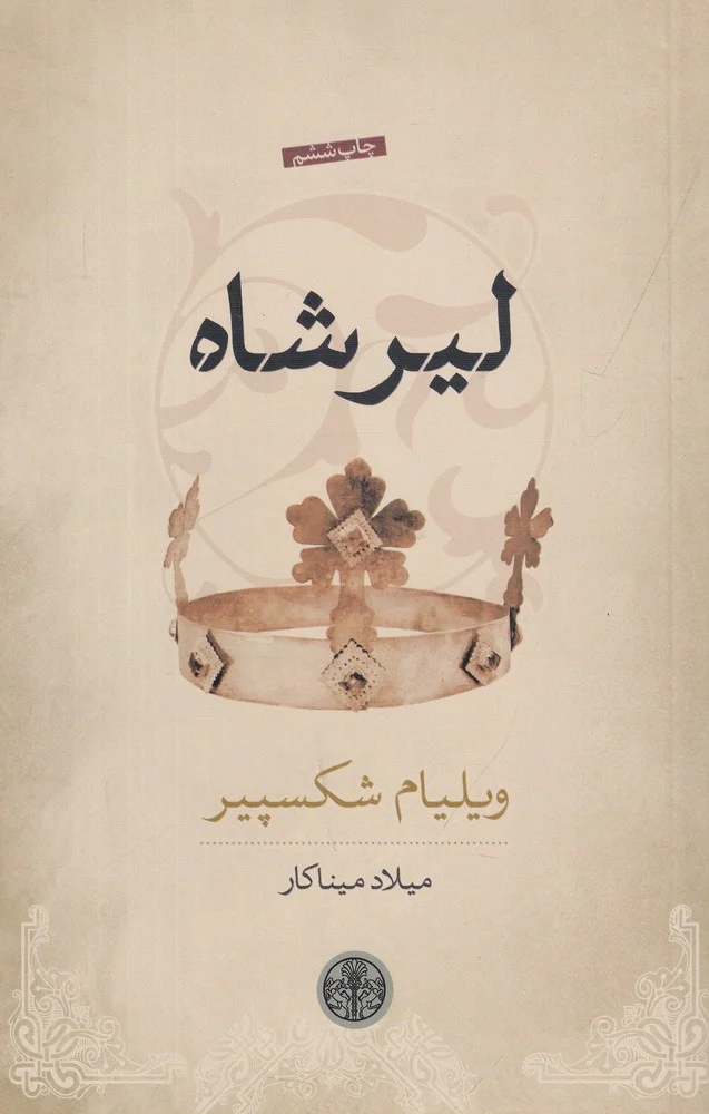 جلد لیر شاه