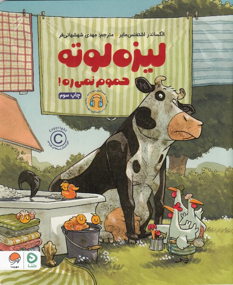 لیزه لوته حموم نمی ره