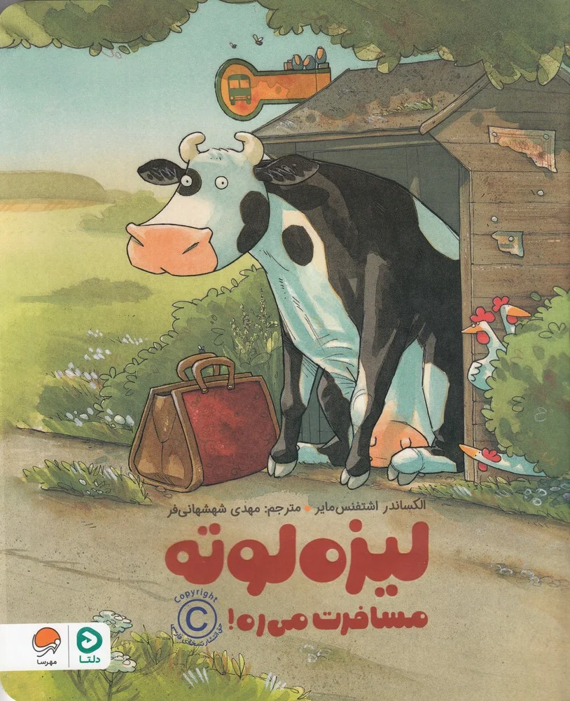 لیزه لوته مسافرت می ره