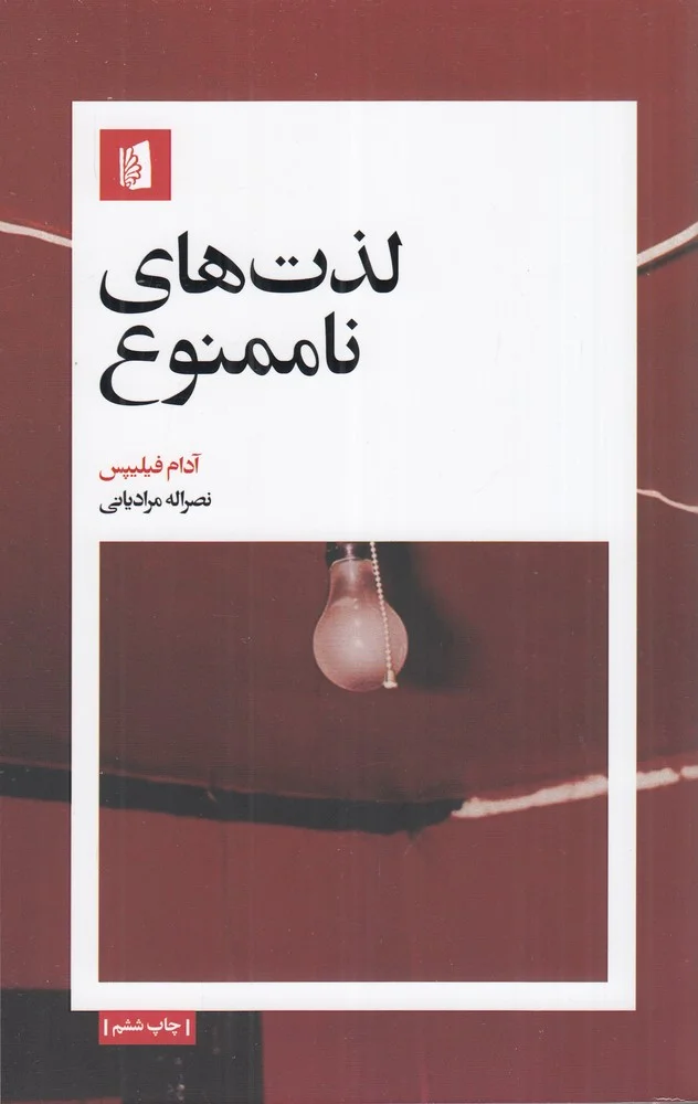 لذت های ناممنوع