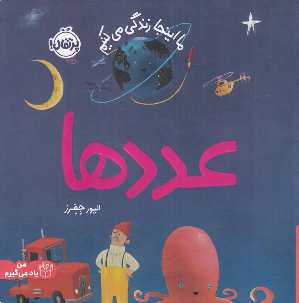 جلد ما این جا زندگی می کنیم: عددها