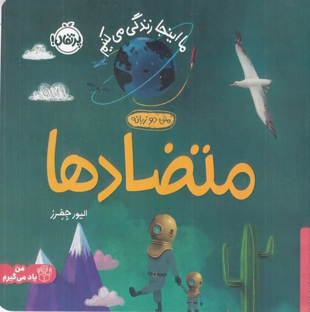 ما این جا زندگی می کنیم: متضادها