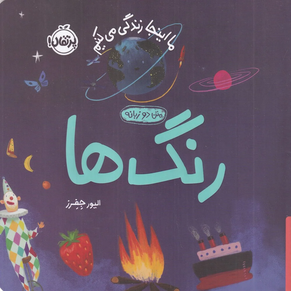 ما این جا زندگی می کنیم: رنگ ها