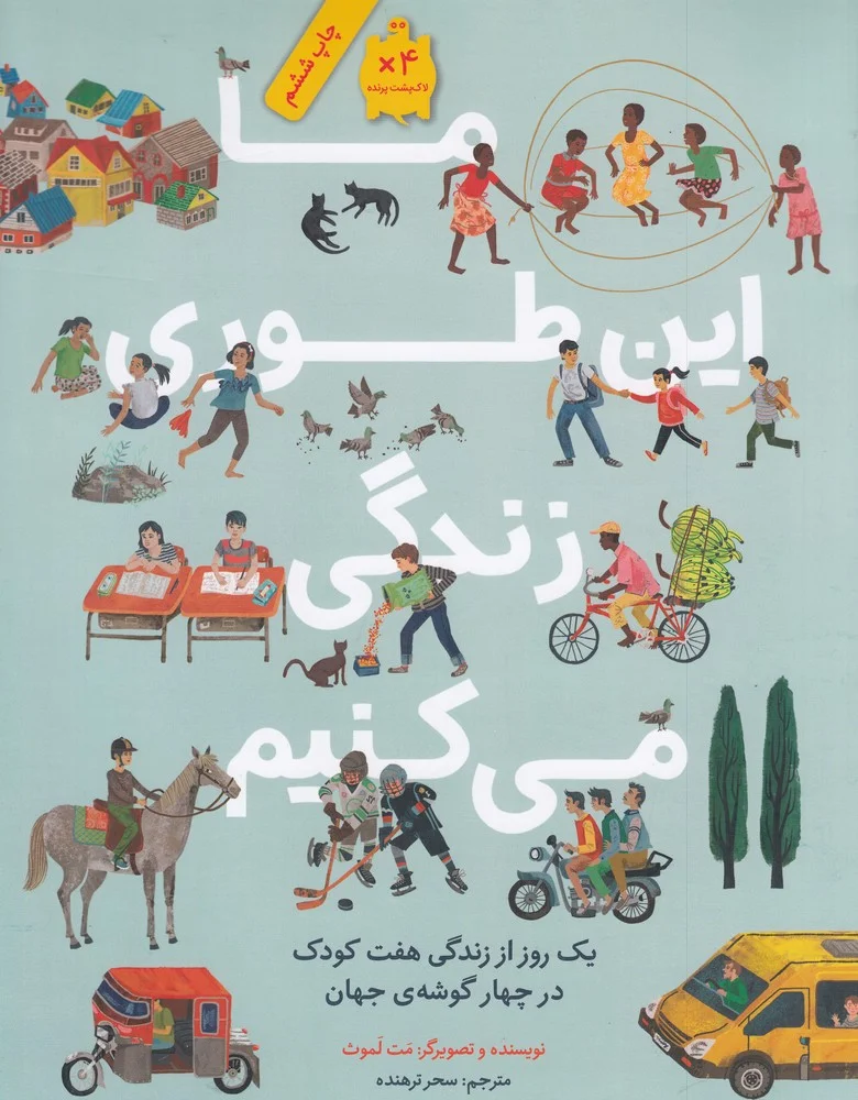 جلد ما این طوری زندگی می کنیم: یک روز از زندگی هفت کودک در چهار گوشه جهان