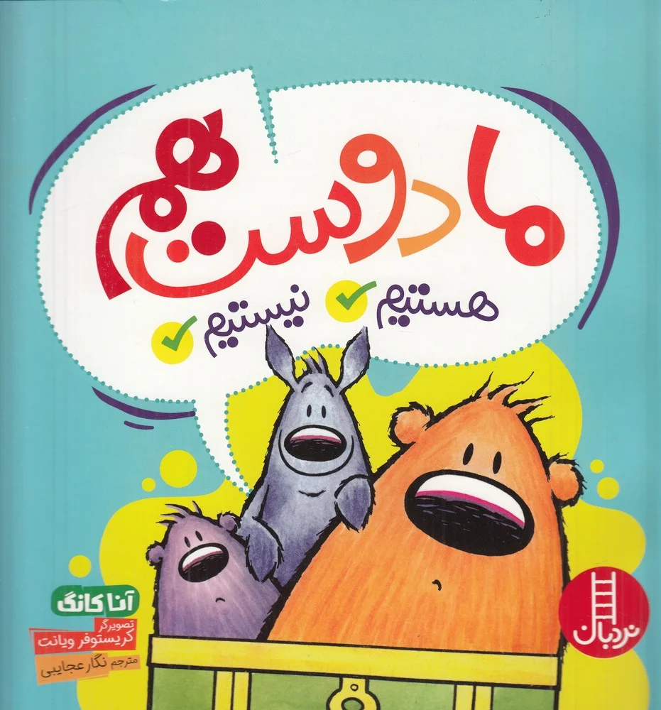 جلد ما دوست هستیم، نیستیم