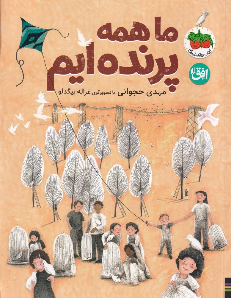 جلد ما همه پرنده ایم