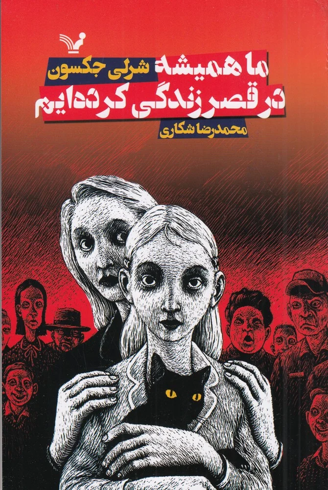 جلد ما همیشه در قصر زندگی کرده ایم