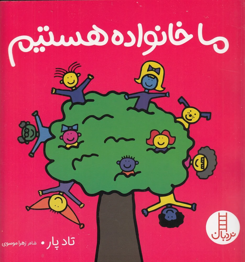 جلد ما خانواده هستیم