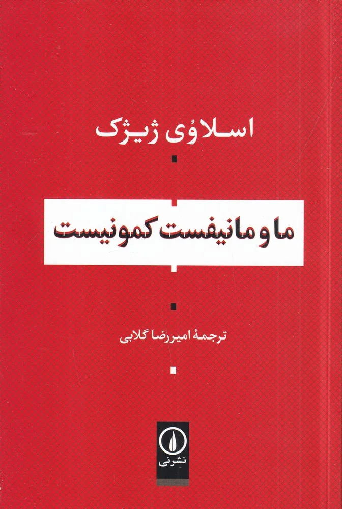 ما و مانیفست کمونیست