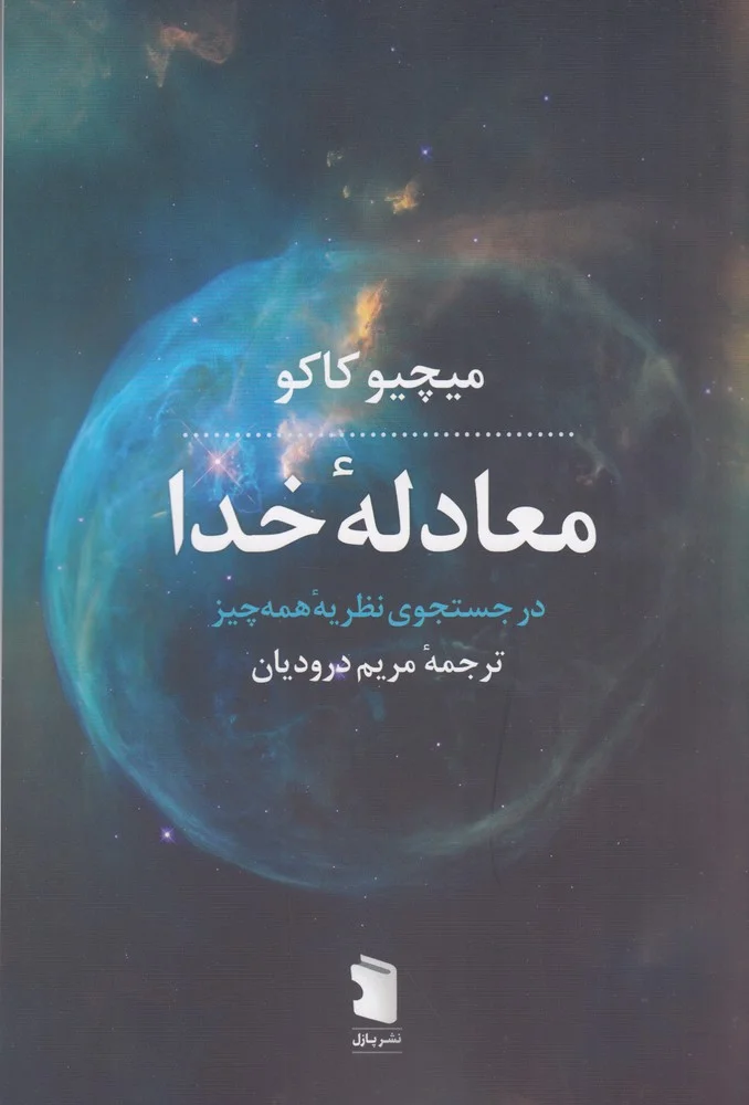 جلد معادله ی خدا