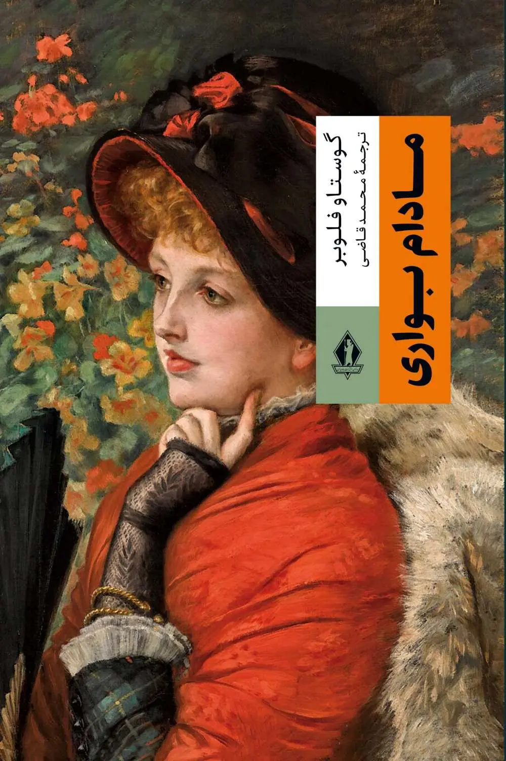 جلد مادام بوواری
