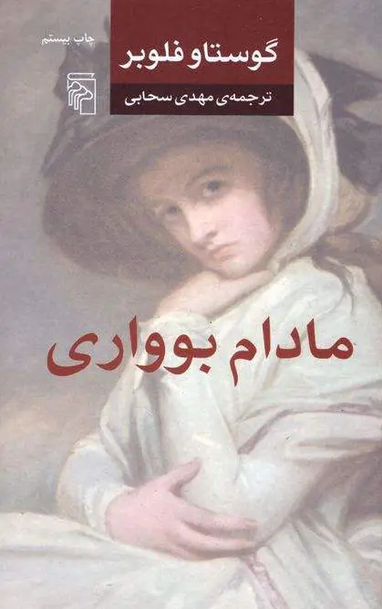 جلد مادام بوواری