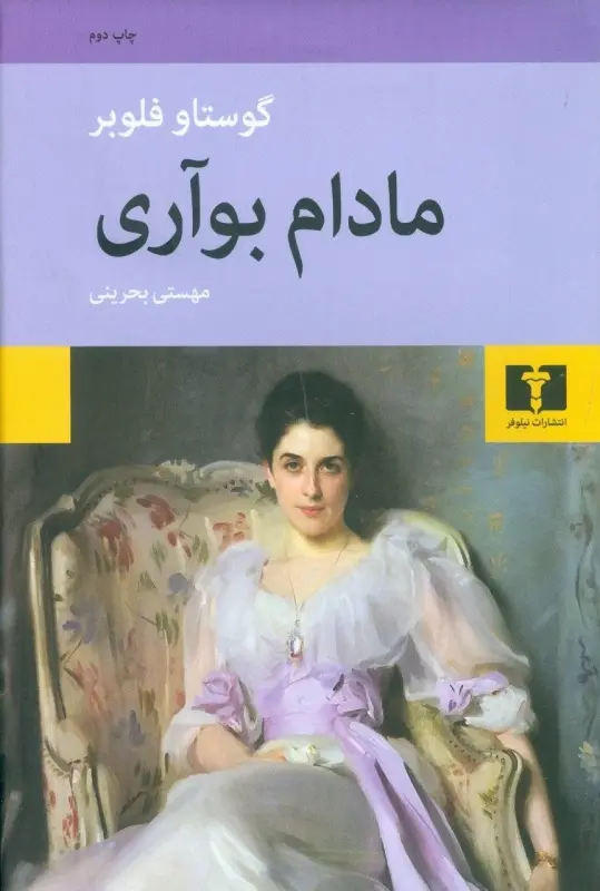 جلد مادام بوواری