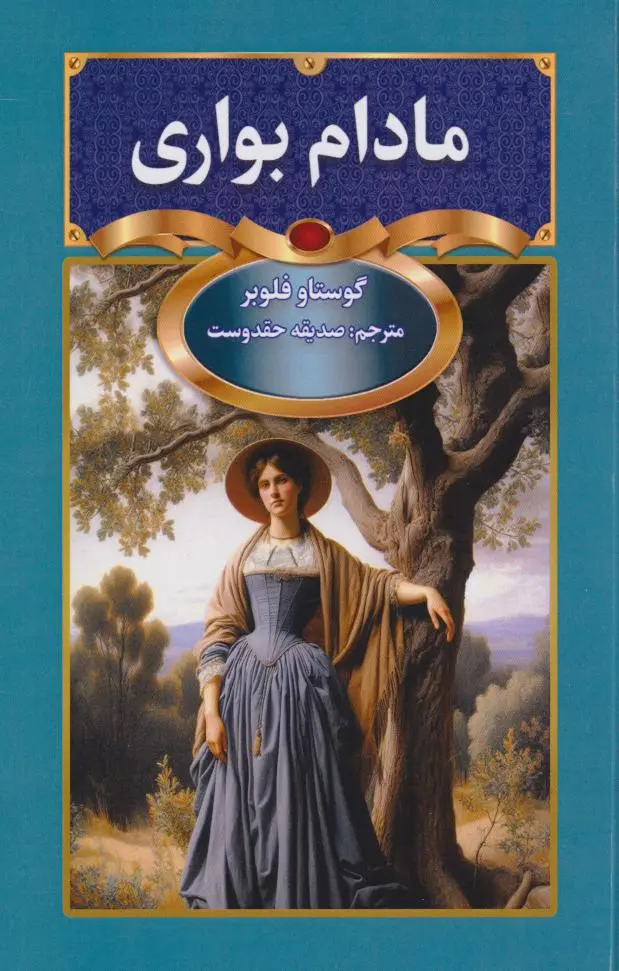 جلد مادام بوواری