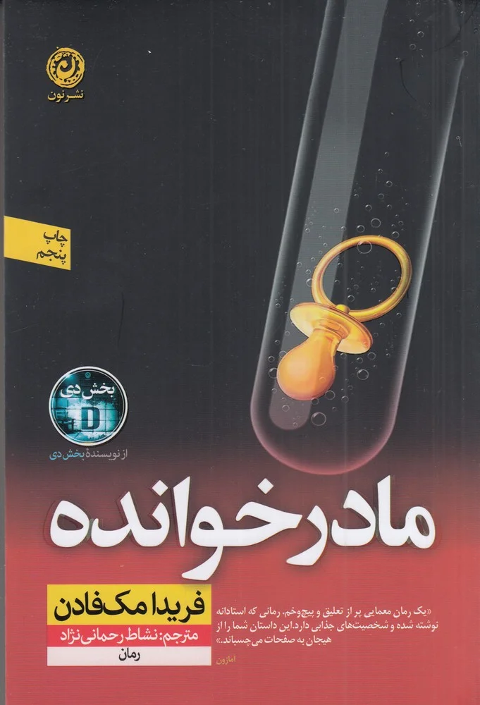 جلد مادر خوانده