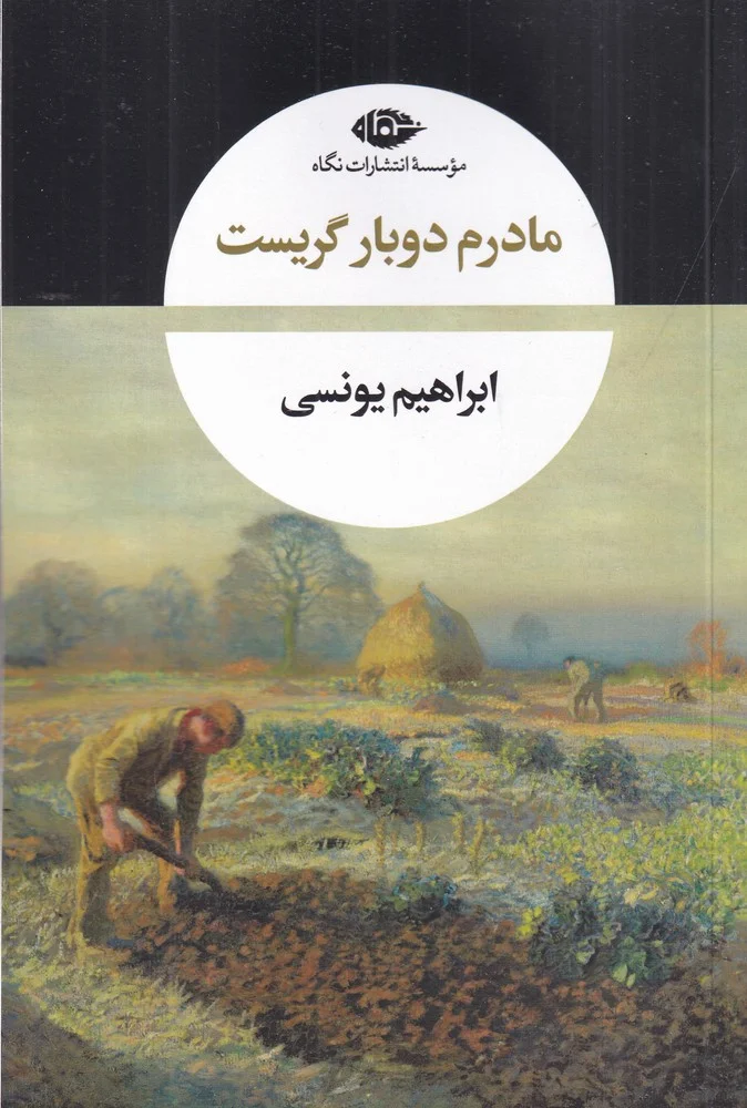 جلد مادرم دوباره گریست