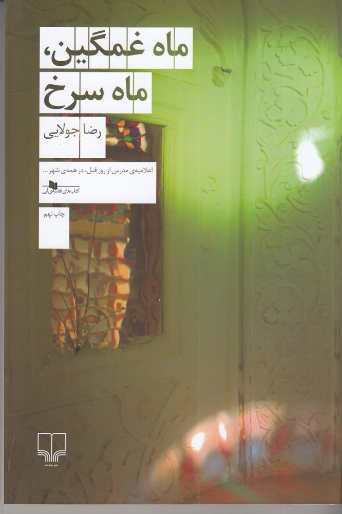 ماه غمگین، ماه سرخ
