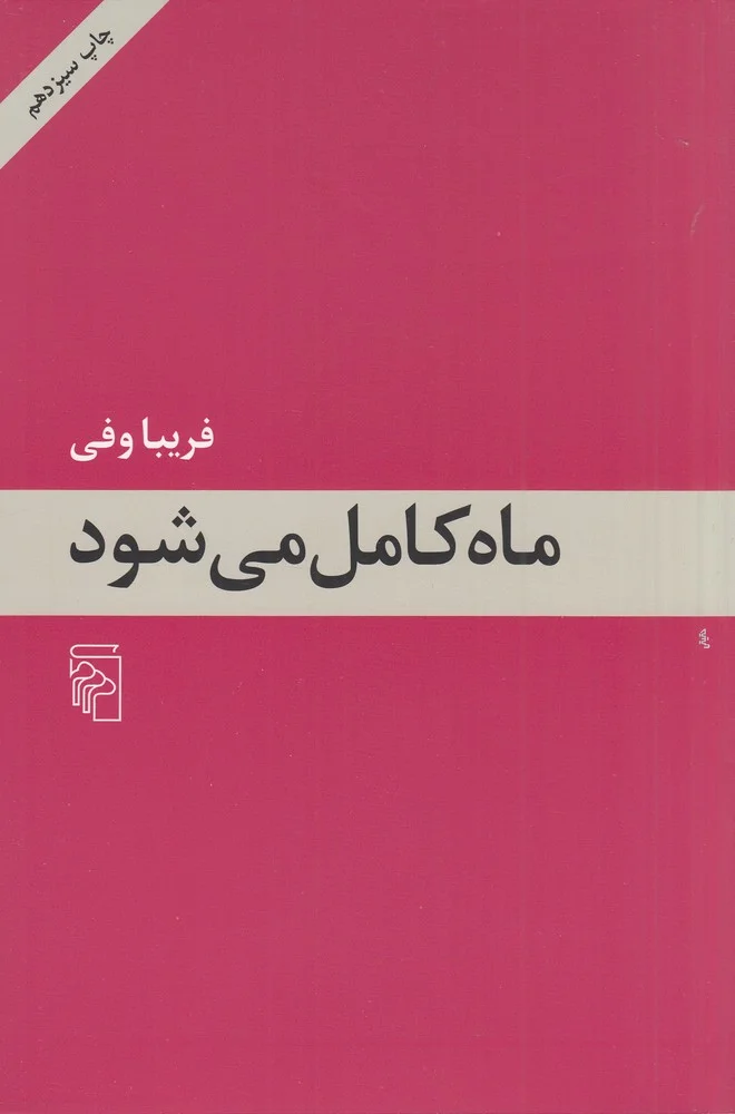 ماه کامل می شود