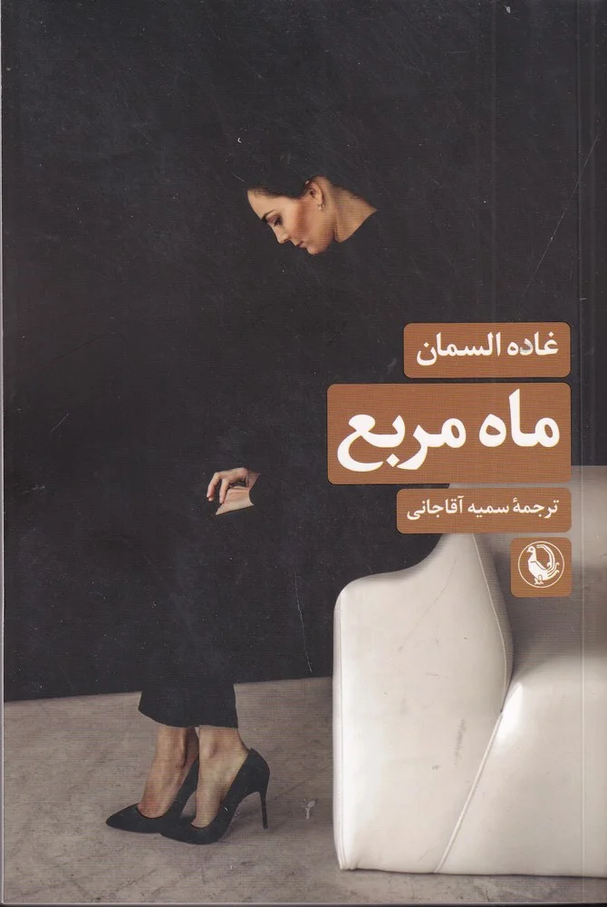 جلد ماه مربع