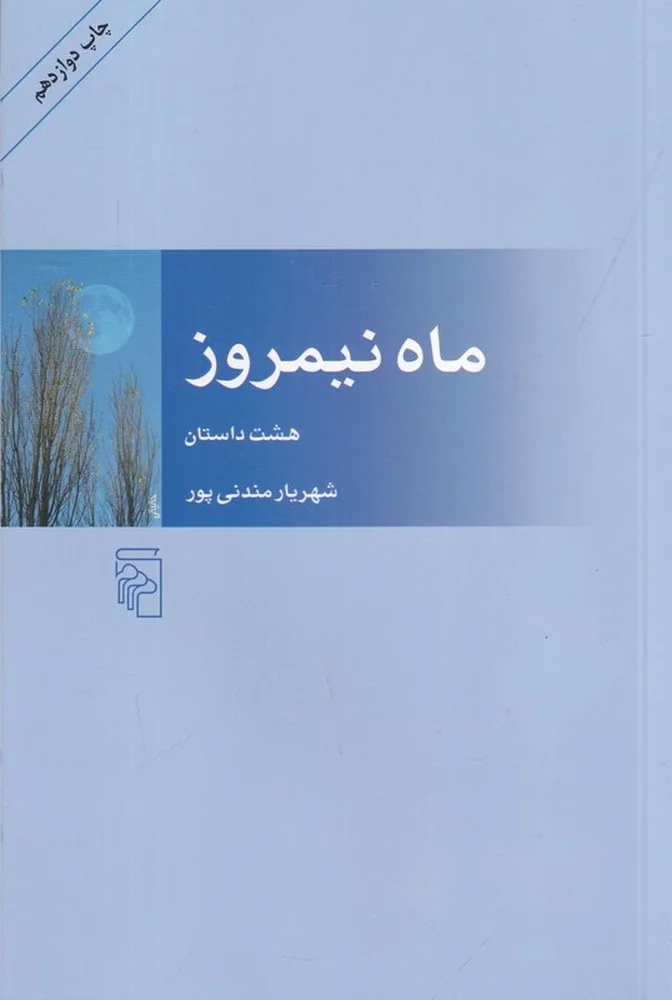 ماه نیمروز