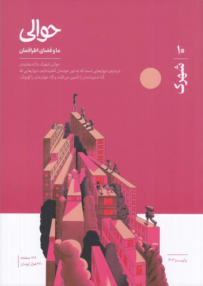 جلد ماهنامه حوالی 10: شهرک