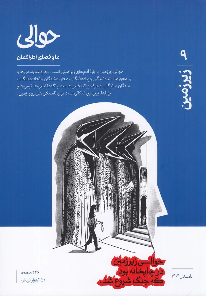 ماهنامه حوالی 9: زیرزمین