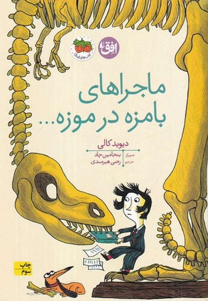 ماجراهای بامزه در موزه...