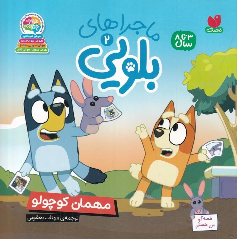 ماجراهای بلویی 2: مهمان کوچولو