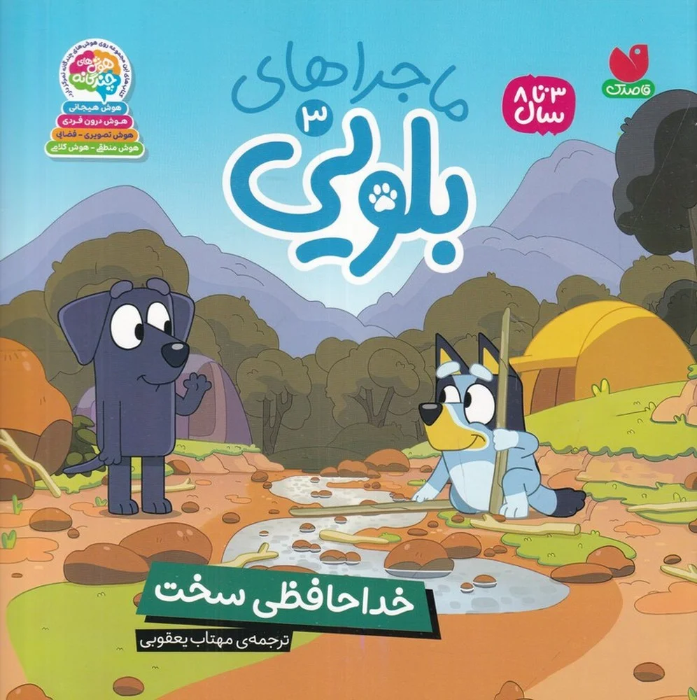 ماجراهای بلویی 3: خداحافظی سخت