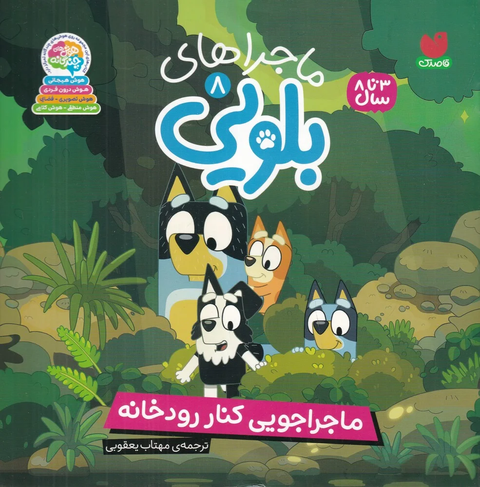 ماجراهای بلویی 8: ماجراجویی کنار رودخانه