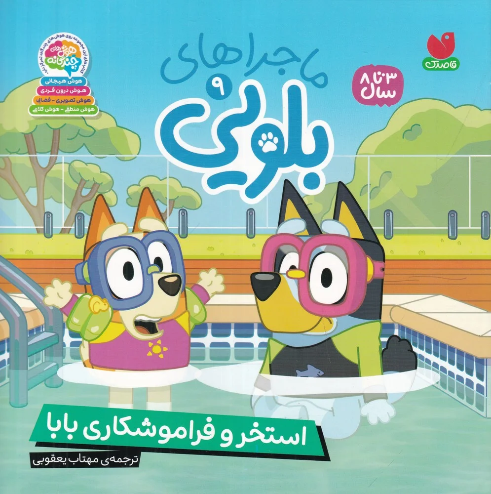 ماجراهای بلویی 9: استخر و فراموشکاری بابا
