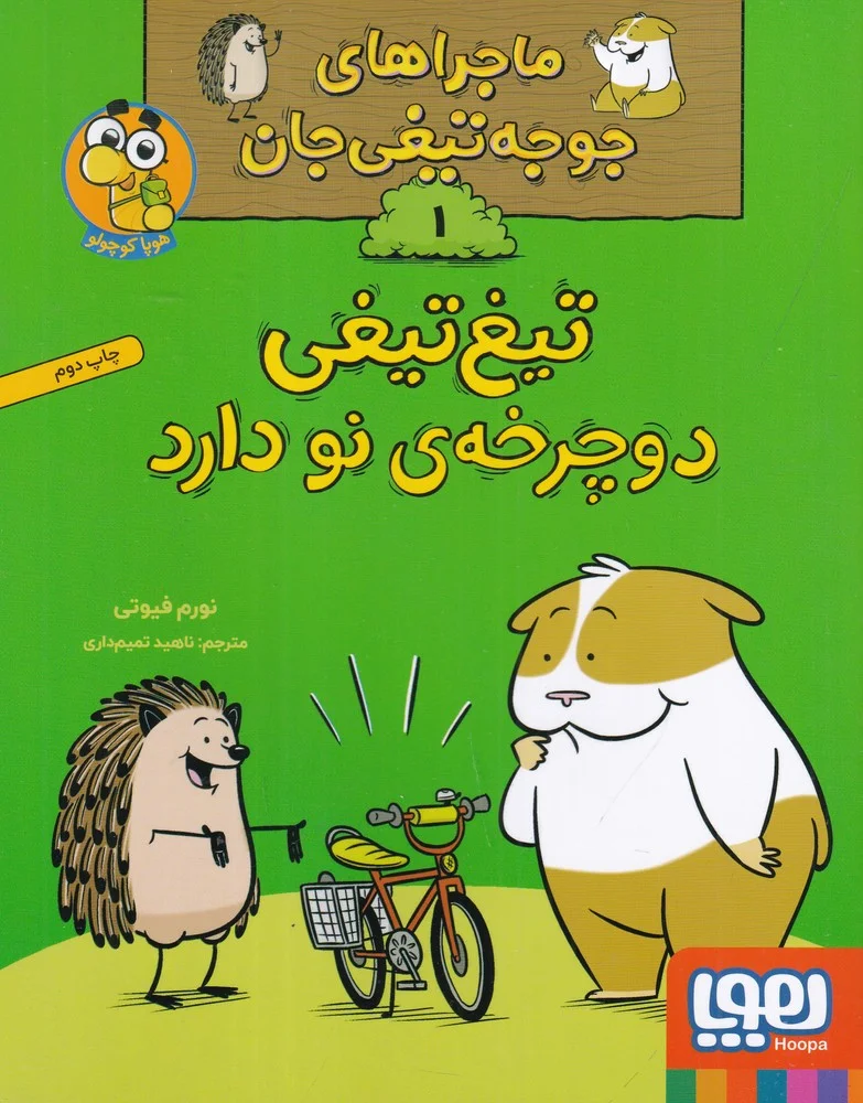ماجراهای جوجه تیغی جان 1: تیغ تیغی دوچرخه ی نو دارد