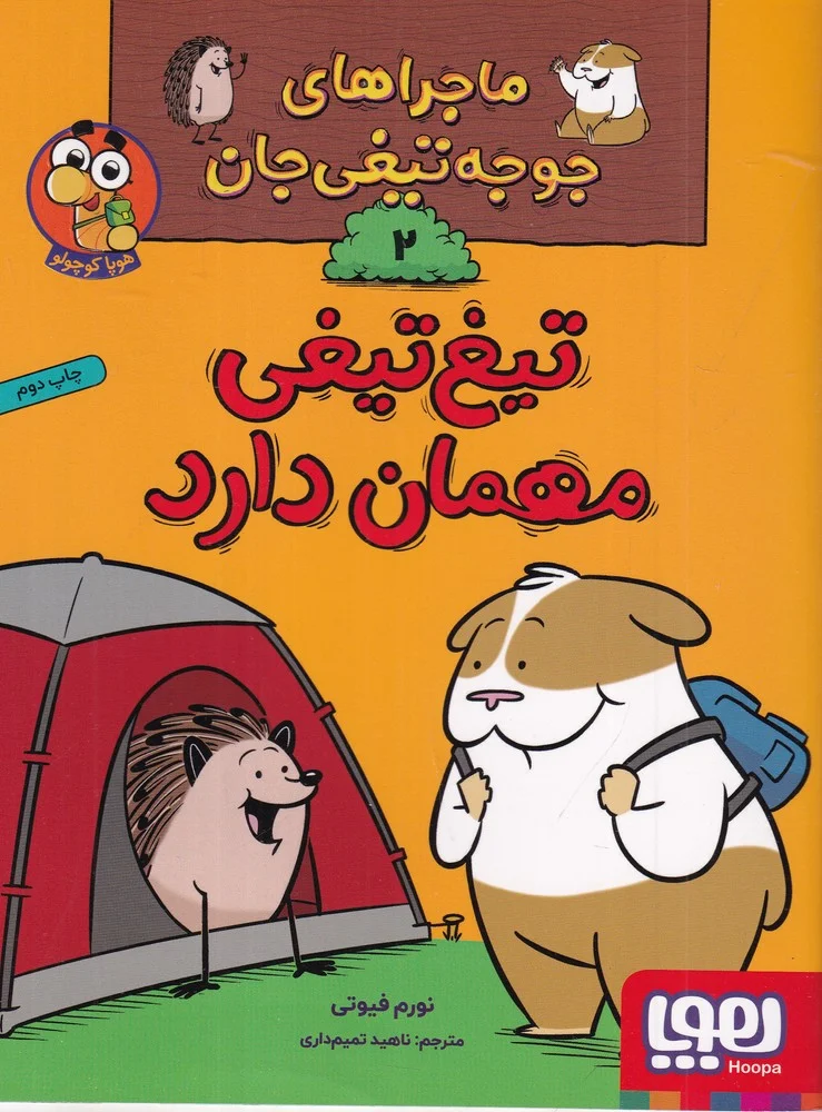 ماجراهای جوجه تیغی جان 2: تیغ تیغی مهمان دارد