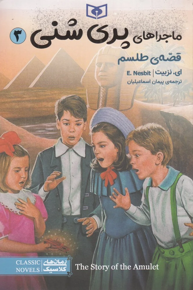 جلد ماجراهای پری شنی 3: قصه ی طلسم