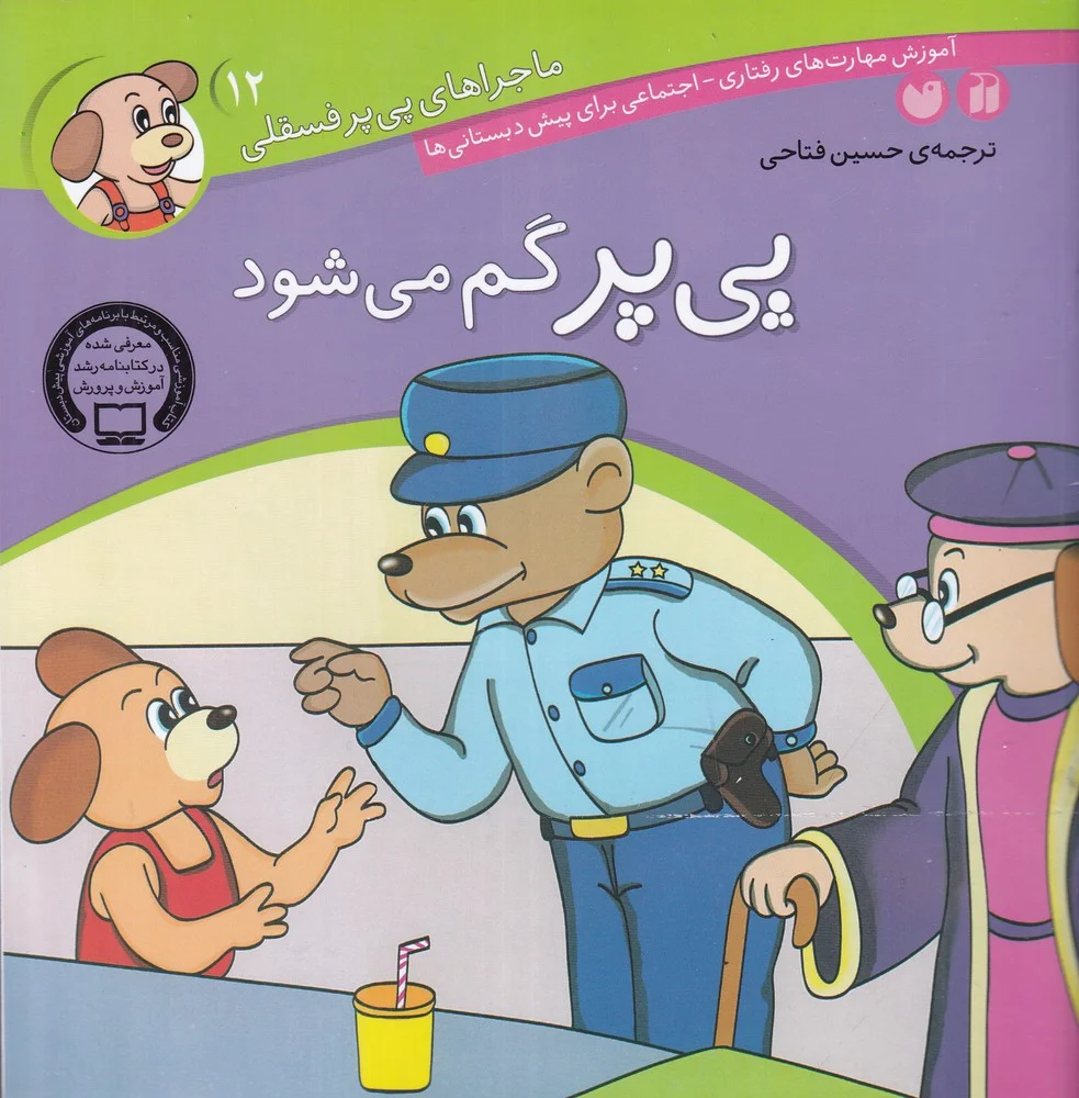 ماجراهای پی پر فسقلی 12: پی پر گم می شود